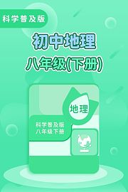 科学普及版初中地理八年级（下册）