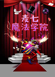 麦七魔法学院-零基础魔术课