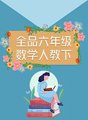 全品六年级数学人教下
