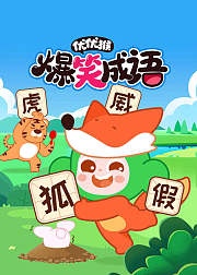 优优猴爆笑成语故事