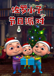 佐罗小子节日派对