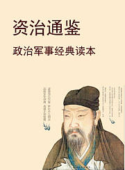 资治通鉴