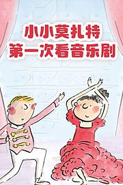 小小莫扎特：第一次看音乐剧