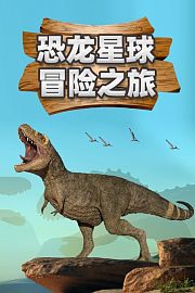 好奇布鲁：恐龙星球冒险之旅