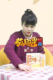 萌趣星玩具第3季