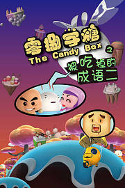 零捌学糖之被吃掉的成语二