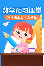数学预习课堂六年级上册人教版