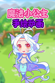 魔法小公主手绘动画