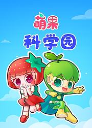 萌果科学园