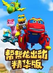 帮帮龙出动精华版
