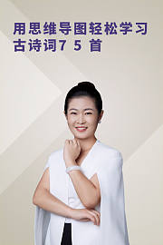 用思维导图轻松学习古诗词75首
