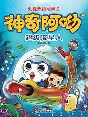 神奇阿呦之最强流星人