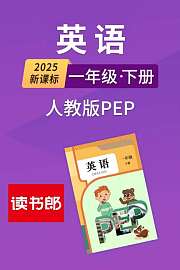 2025新课标英语一年级下册人教版PEP