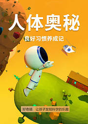 人体奥秘课