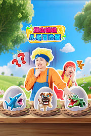 瓢虫姐姐儿歌冒险屋