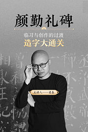 颜勤礼碑临习与创作的过渡造字大通关