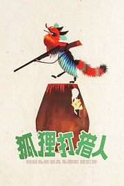狐狸打猎人