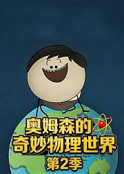 奥姆森的奇妙物理世界第2季