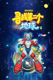 星际探险队：寻找第二个地球第2季