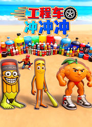 工程车冲冲冲
