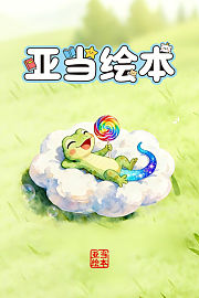 亚当绘本