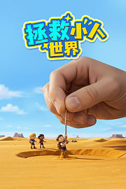 拯救小人世界