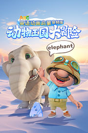 英语动画启蒙：动物王国大冒险音频版