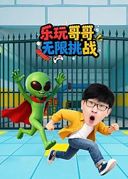 乐玩哥哥无限挑战
