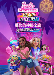 芭比的神秘之旅海滩探案记英文版