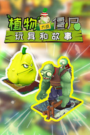 植物大战僵尸玩具和故事