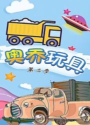 奥乔玩具第2季