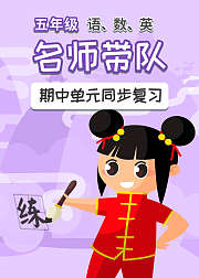 五年级语数英期中单元复习