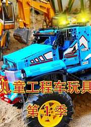 儿童工程车玩具第1季