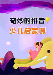 少儿启蒙课——奇妙的拼音