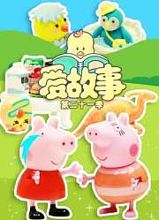 爱故事第21季