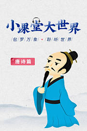 小课堂大世界之唐诗篇
