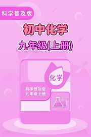 科学普及版初中化学九年级（上册）
