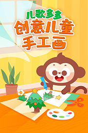 儿歌多多创意儿童手工画