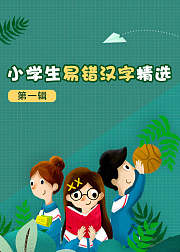 小学生易错汉字精选第1辑