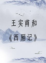 王实甫和《西厢记》