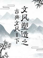 文风塑造之古典文风Ⅱ下