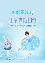 北舞少儿舞蹈考级课儿童舞蹈四级