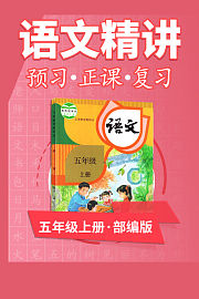 部编版语文五年级上册语文精讲