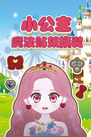 小公主魔法贴纸换装