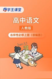 学王课堂人教版高中语文选择性必修上册（部编版）