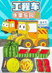 工程车水果乐园2