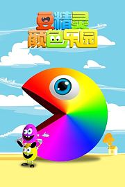 豆精灵颜色乐园