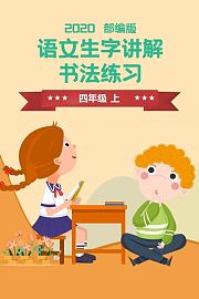 2020部编版：语文生字讲解，书法练习四年级（上）