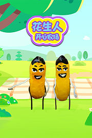 花生人开心农场