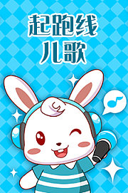 起跑线儿歌